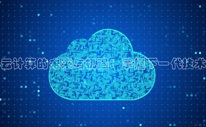 加拿大预测28在线预测官网百度教育云计算的未来与机遇：掌握下一代技术