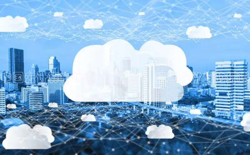 加拿大28圈预测准确率高的轻美电器中国云计算市场：蓬勃发展、机遇与挑战的综述