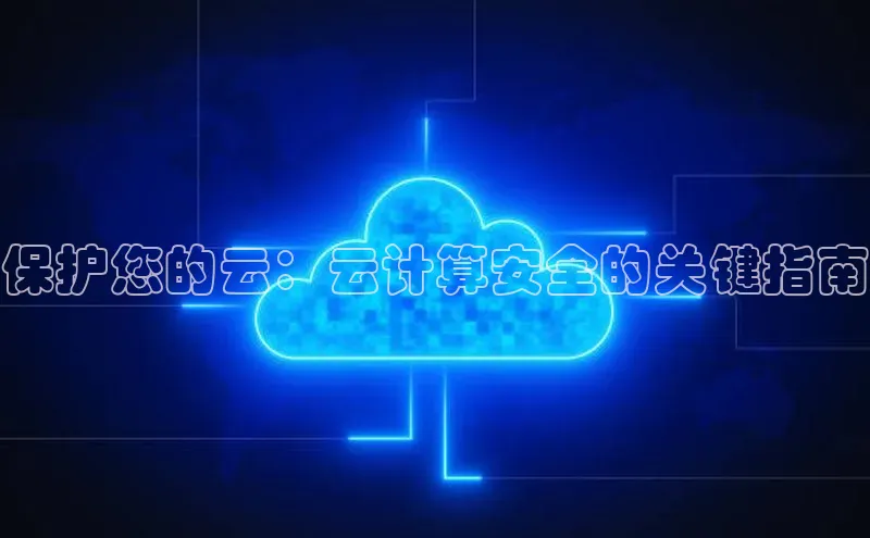 28圈.ccm小米保护您的云：云计算安全的关键指南