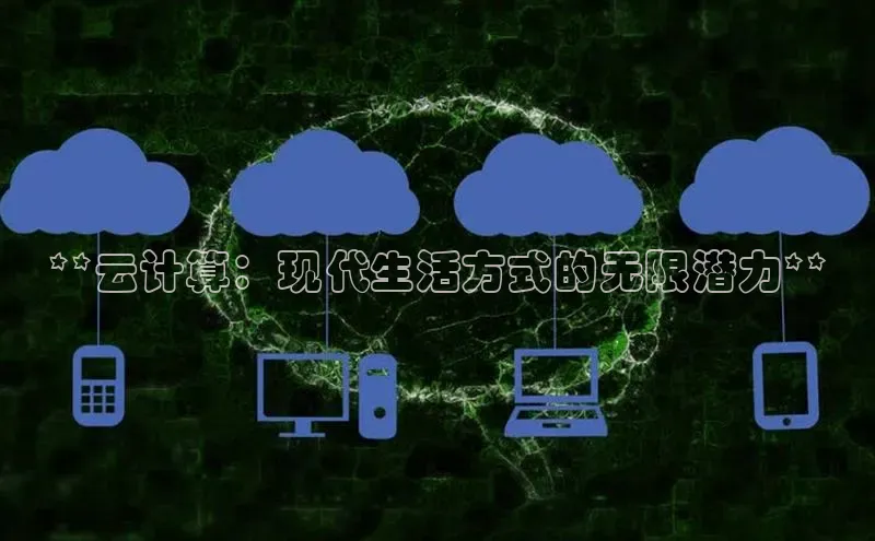 28圈.ccmpc29官网版下载滴滴出行**云计算：现代生活方式的无限潜力**