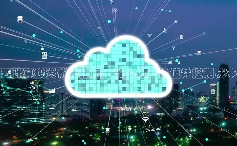 加拿大28快速预测开奖百度人工翻译云计算投资优化指南：最大化云价值并控制成本