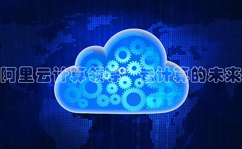 28圈.ccmpc29官网版下载滴滴出行阿里云计算领导：云计算的未来