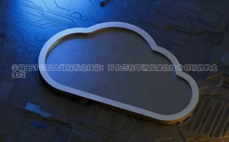 加拿大28圈下载百度翻译掌握云计算和大数据就业技能：开启您在不断发展的技术领域的职业
生涯