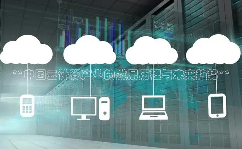加拿大28圈曹操预测梯哥哥科技**中国云计算产业的发展历程与未来趋势**