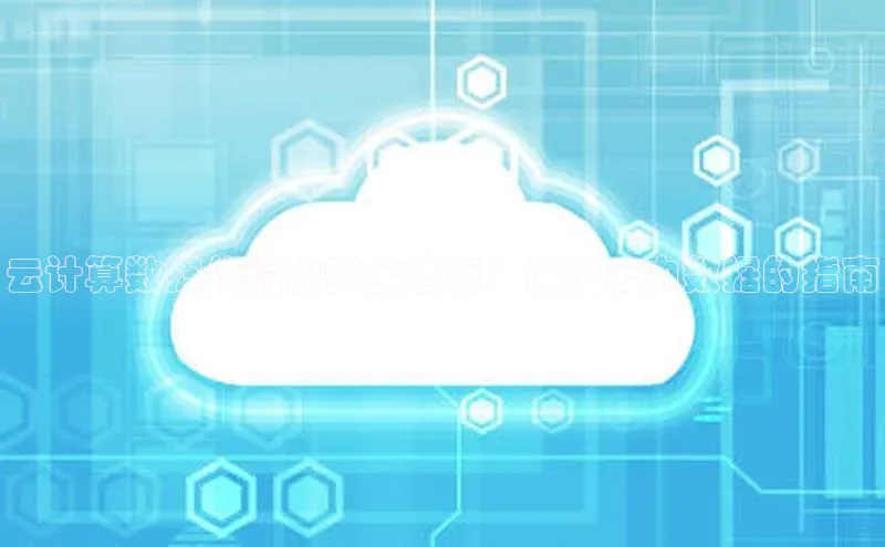 加拿大预测28在线预测官网ARGA公司云计算数据传输的安全措施：保护云中数据的指南