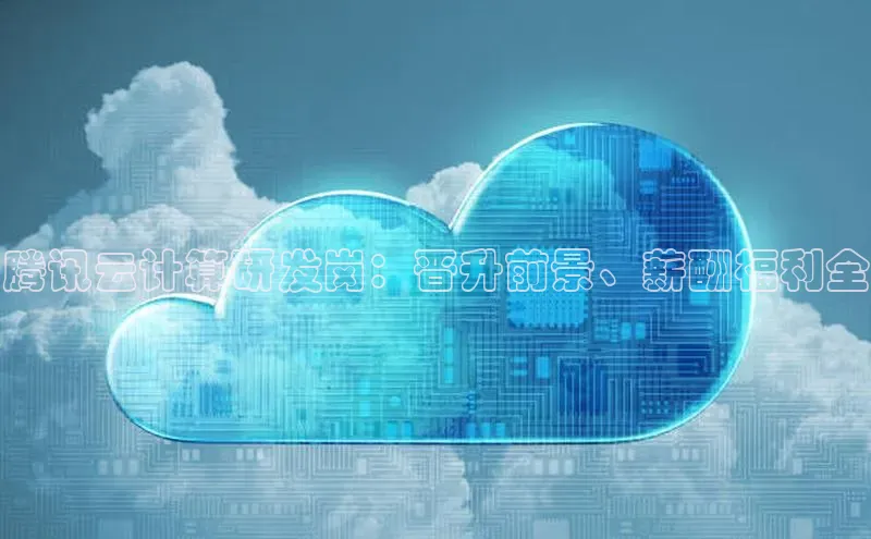 加拿大28圈app官网开奖结果顺丰腾讯云计算研发岗：晋升前景、薪酬福利全