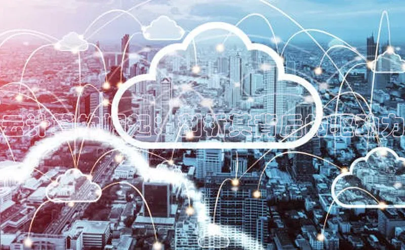 pc加拿大28预测开奖百度智能门户云计算的崛起：剖析其背后的驱动力