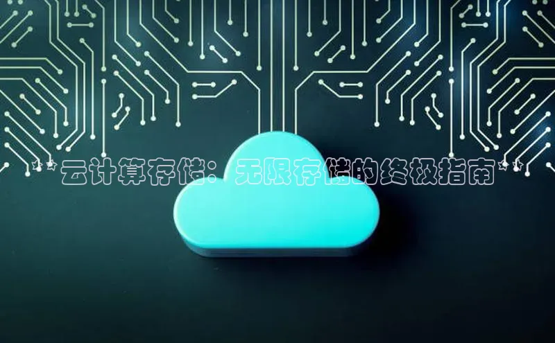 加拿大28圈曹操预测梯哥哥科技**云计算存储：无限存储的终极指南**