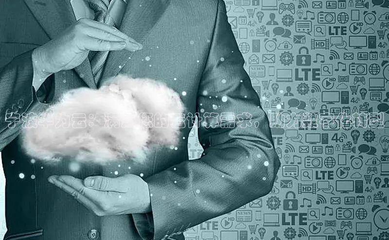 28圈.ccm巴美列捷福宁波华为云：满足您的云计算需求，助力数字化转型