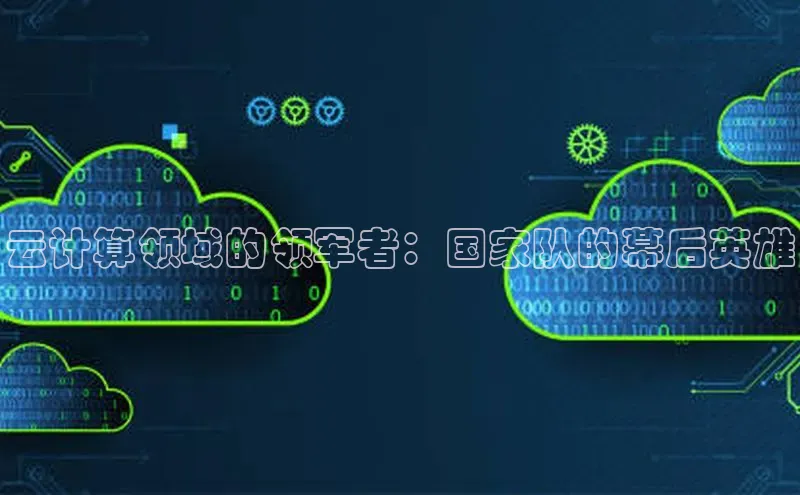 加拿大2.8平台下载诸葛科技云计算领域的领军者：国家队的幕后英雄