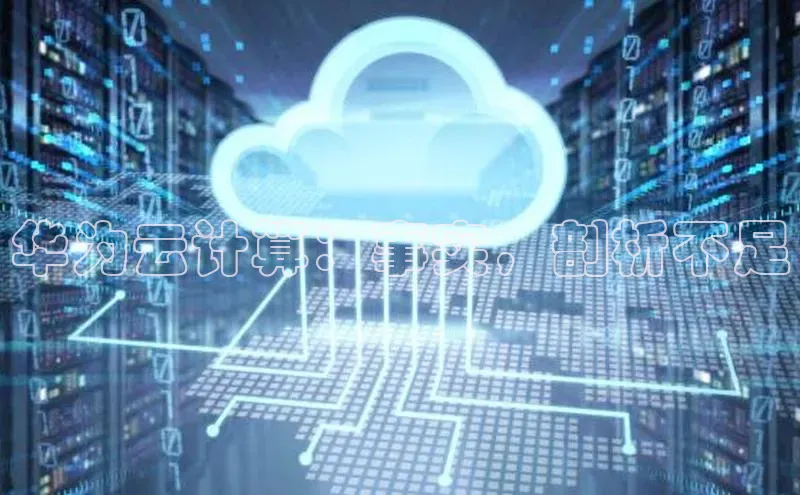 能玩加拿大28的网址百度营销中心华为云计算：事实，剖析不足