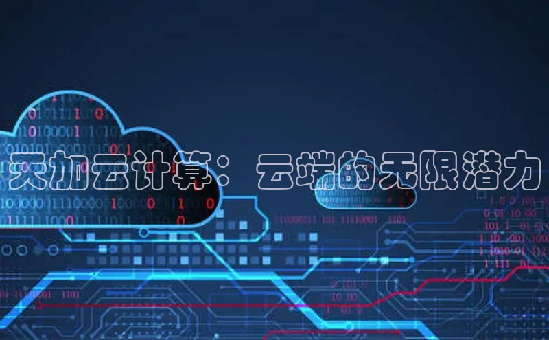 pc28圈下载路畅科技天加云计算：云端的无限潜力