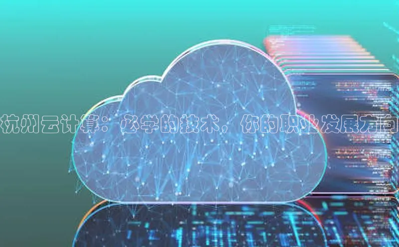 28电子游戏官方网站百度搜索资源平台杭州云计算：必学的技术，你的职业发展方向