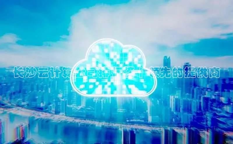 加拿大28开奖结果预测官网百度游戏长沙云计算公司排行榜 | 领先的提供商