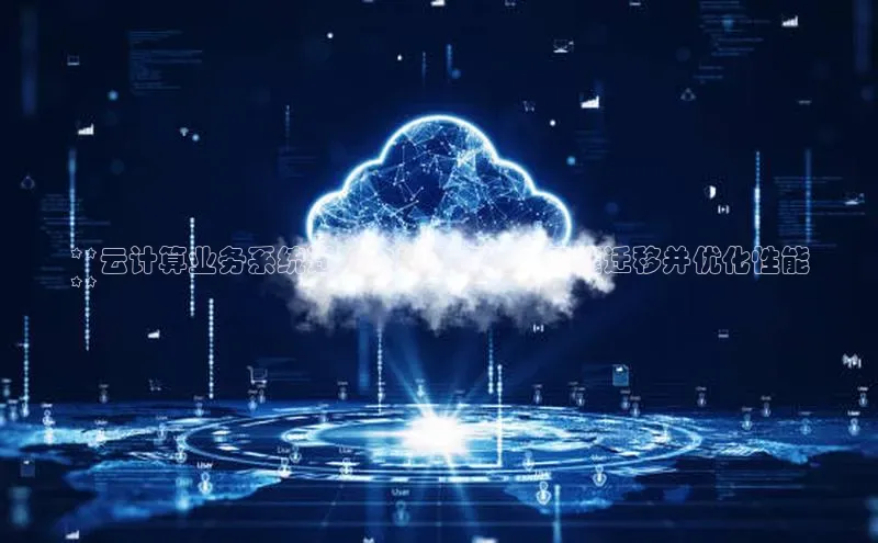 加拿大28预测开奖官网咪牌哇咔哇咔文化**云计算业务系统迁移的终极指南：无缝迁移并优化性能
**