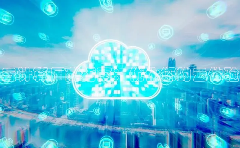 28圈.ccmpc正版宇信科技云计算厂商指南：优化您的云体验