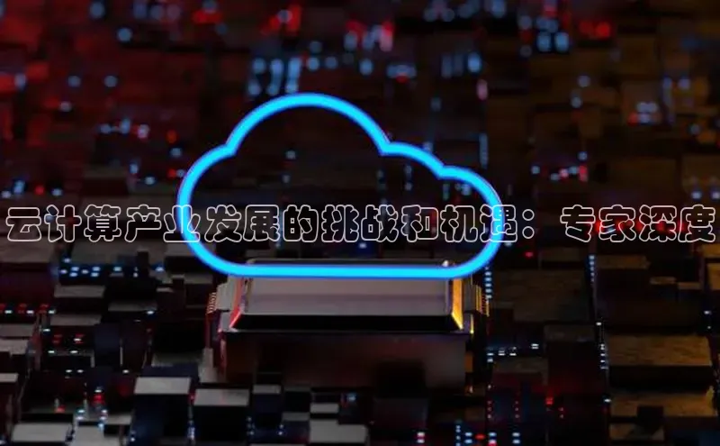 28圈平台官网版下载百度数据开放平台云计算产业发展的挑战和机遇：专家深度