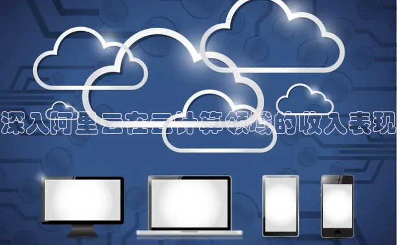 28圈平台官网版下载百度数据开放平台深入阿里云在云计算领域的收入表现