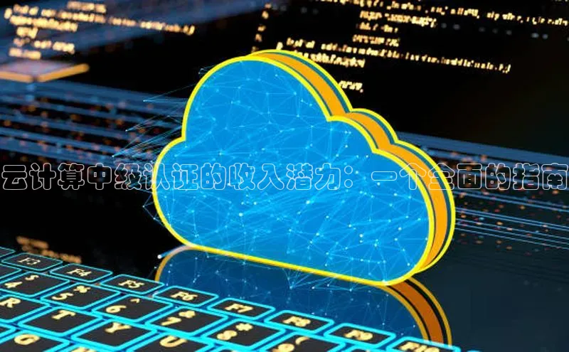 加拿大28开奖结果查询今天金山办公云计算中级认证的收入潜力：一个全面的指南