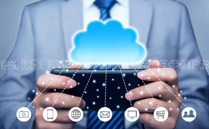 28圈.ccm百度移动开放平台云计算首要考虑因素：影响企业决策的关键指标