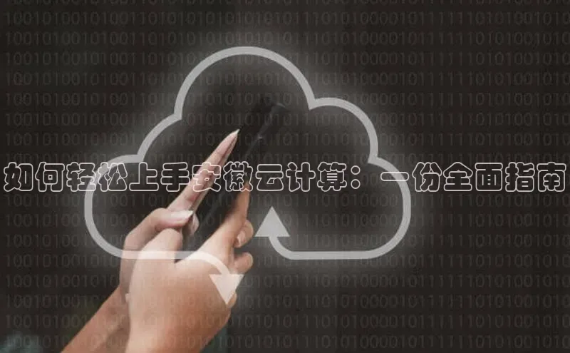 28电子游戏官方网站百度搜索资源平台如何轻松上手安徽云计算：一份全面指南