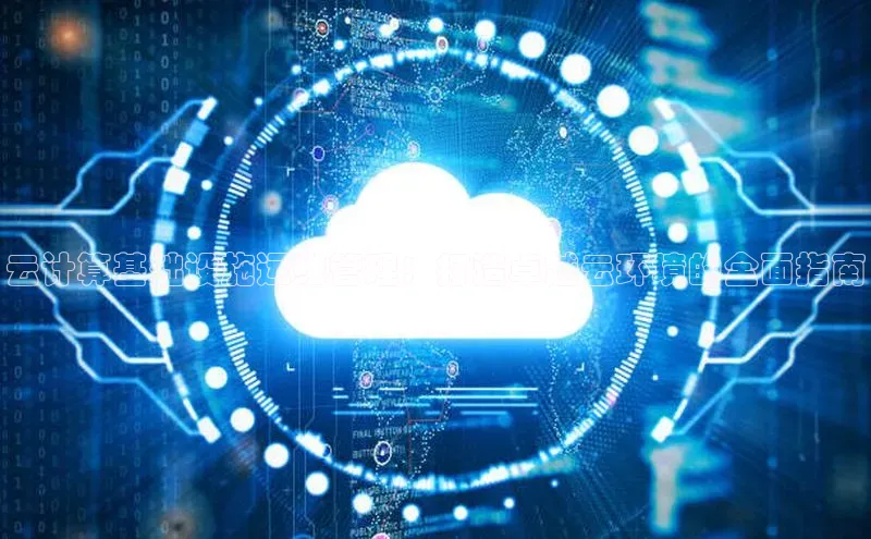 加拿大28圈预测准确率高的百度百聘云计算基础设施运维管理：打造卓越云环境的全面指南