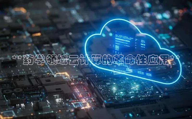 28圈注册网站一径科技**药学领域云计算的革命性应用**