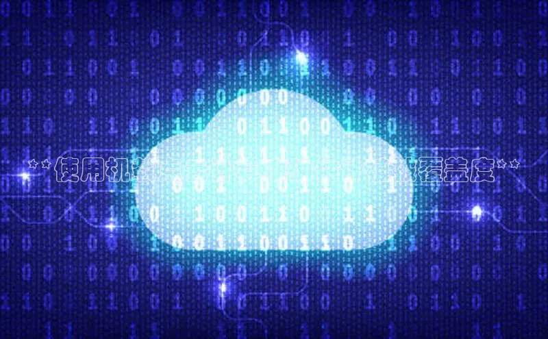 加拿大28圈官网版百度众测**使用机载点云计算准确估计植被覆盖度**