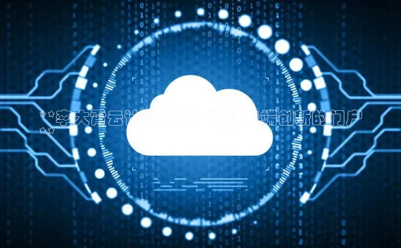 加拿大预测28在线预测官网网易**李大霄云计算公司：通往云端创新的门户
**