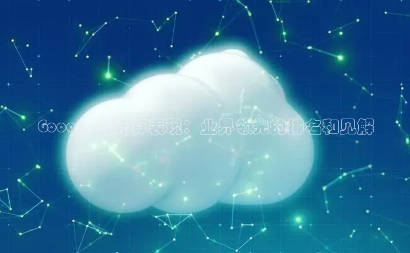 28圈.ccm百度移动开放平台Google 云计算表现：业界领先的排名和见解