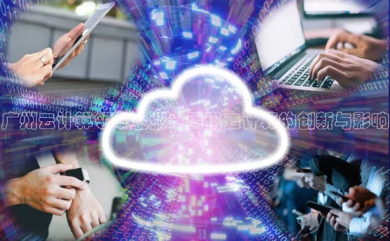 28圈.ccm百度移动开放平台广州云计算领军企业：腾讯云计算的创新与影响