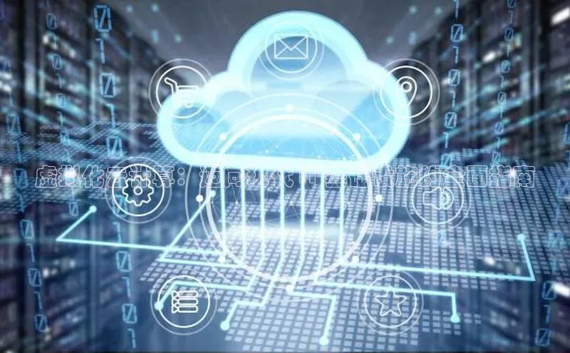 加拿大28圈预测大神百度学术虚拟化云计算：迈向现代 IT 基础设施的全面指南