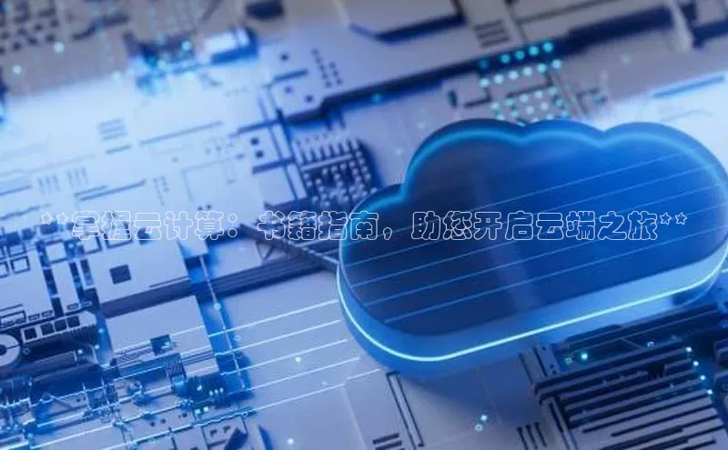 加拿大预测28在线预测官网网易**掌握云计算：书籍指南，助您开启云端之旅**