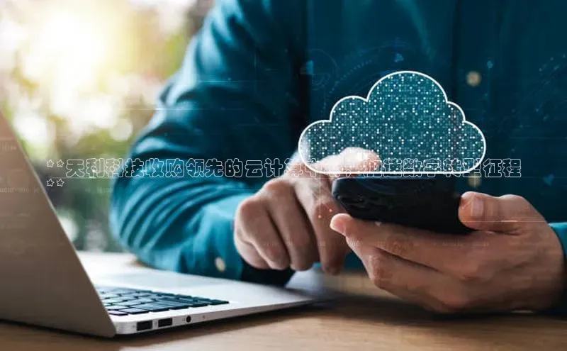 加拿大28圈.ccm百度识图**天利科技收购领先的云计算中心，加速数字转型征程
**