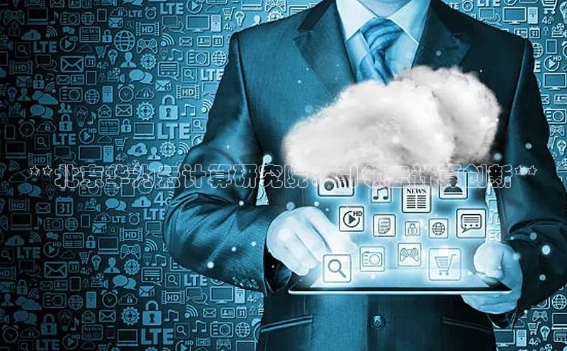 28圈注册网站一径科技**北京华为云计算研究院：引领云计算创新**