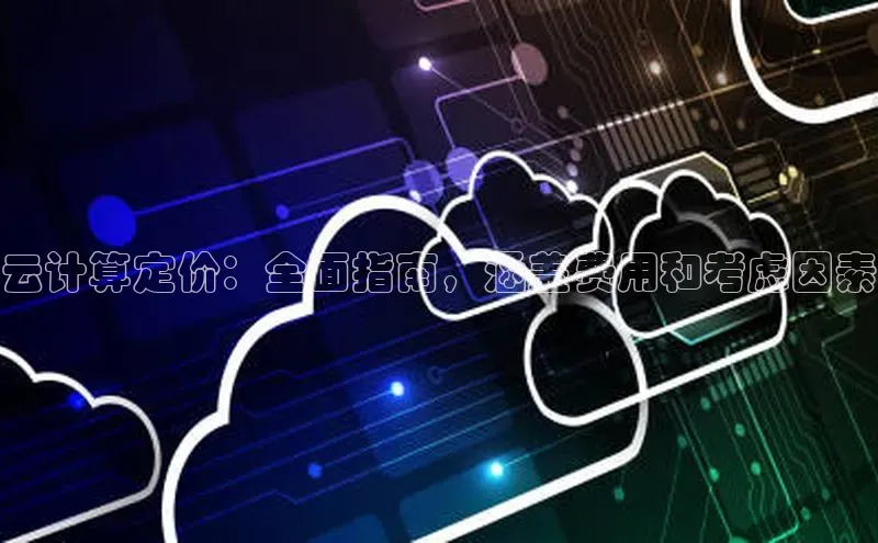 28圈平台链接观星盘云计算定价：全面指南，涵盖费用和考虑因素