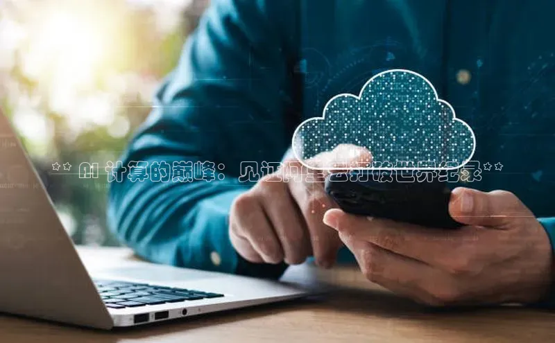 加拿大2.8平台下载百度大脑** AI 计算的巅峰：见证阿里云打破世界纪录**