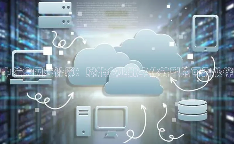 加拿大28开奖结果预测官网阿里尔公司中航金网云计算：赋能企业数字化转型的可靠伙伴