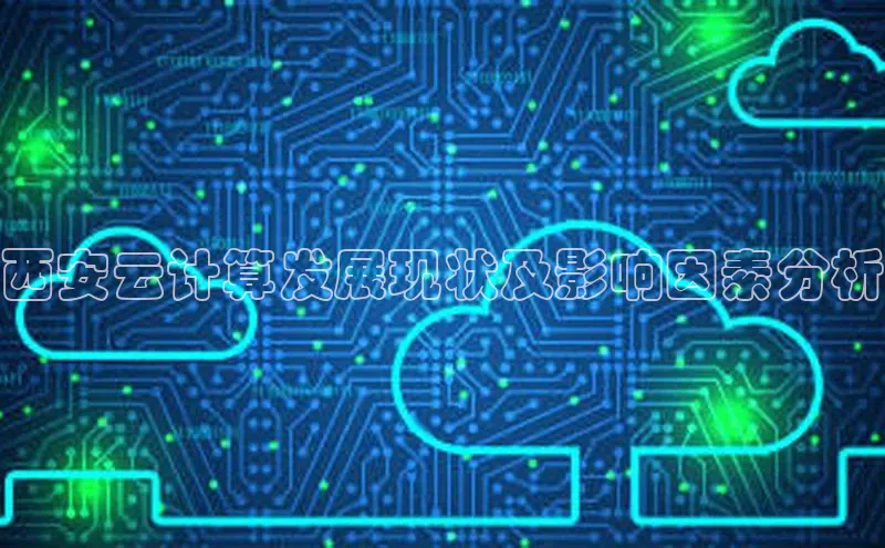 加拿大28开奖结果查询今天金山办公西安云计算发展现状及影响因素分析