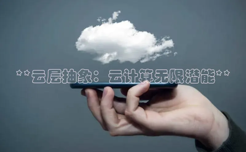 能玩加拿大28的网址江铃新能源**云层抽象：云计算无限潜能**