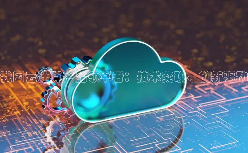 加拿大28圈数字规则百度安全社区我国云计算产品领军者：技术突破、创新驱动