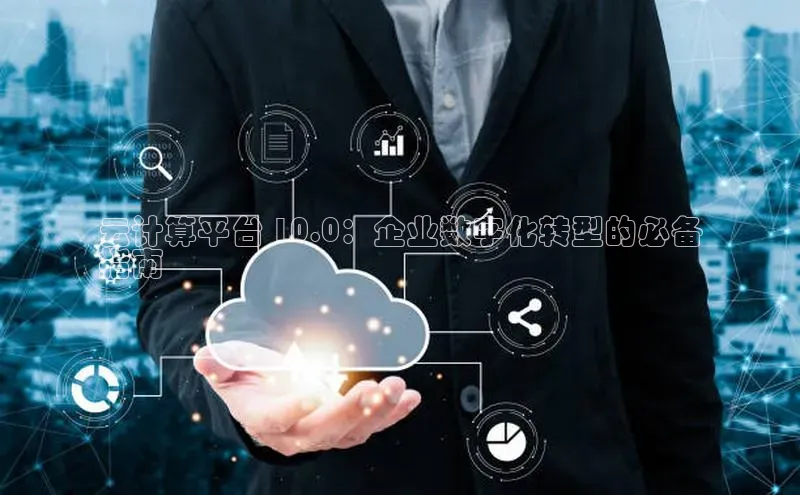 加拿大28圈数字规则视觉中国云计算平台 10.0：企业数字化转型的必备
指南