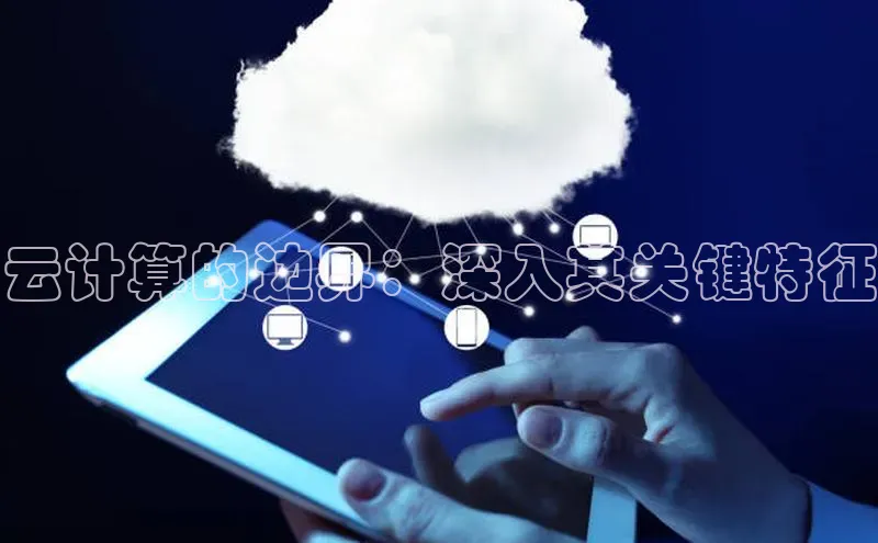 28圈.ccm巴美列捷福云计算的边界：深入其关键特征