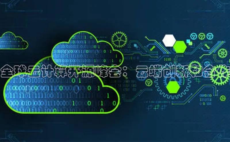 加拿大2.8平台下载百度大脑全球云计算开源峰会：云端创新和合作