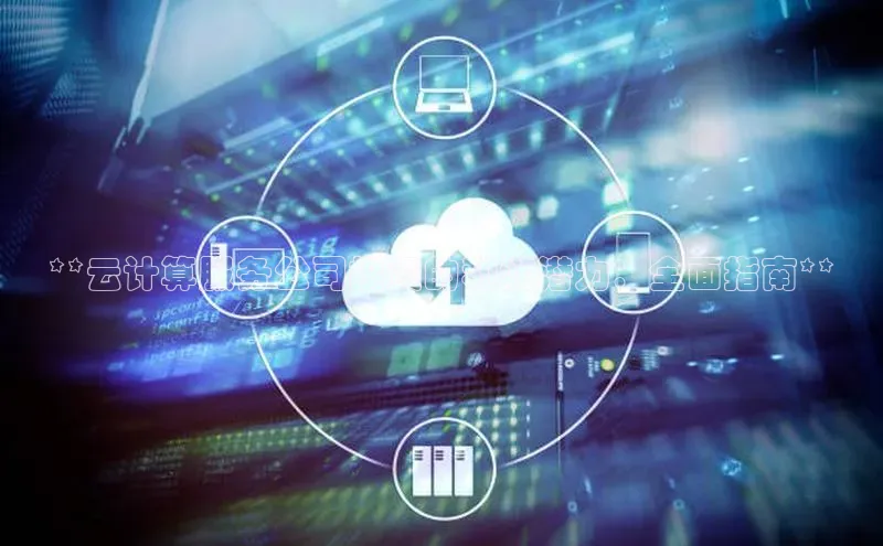 加拿大28圈最新版2023下载神思电子**云计算服务公司投资的利润潜力：全面指南**