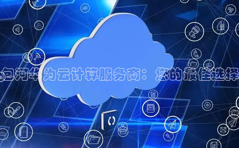 加拿大28快速预测开奖百度人工翻译包河华为云计算服务商：您的最佳选择