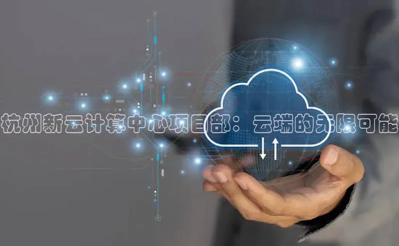 28圈电子游戏百度手机卫士杭州新云计算中心项目部：云端的无限可能