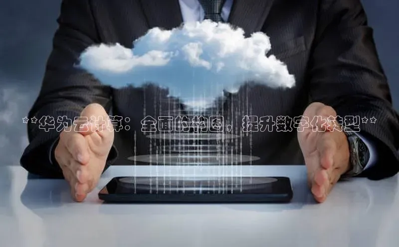 加拿大pc28平台app下载猫眼**华为云计算：全面的构图，提升数字化转型**