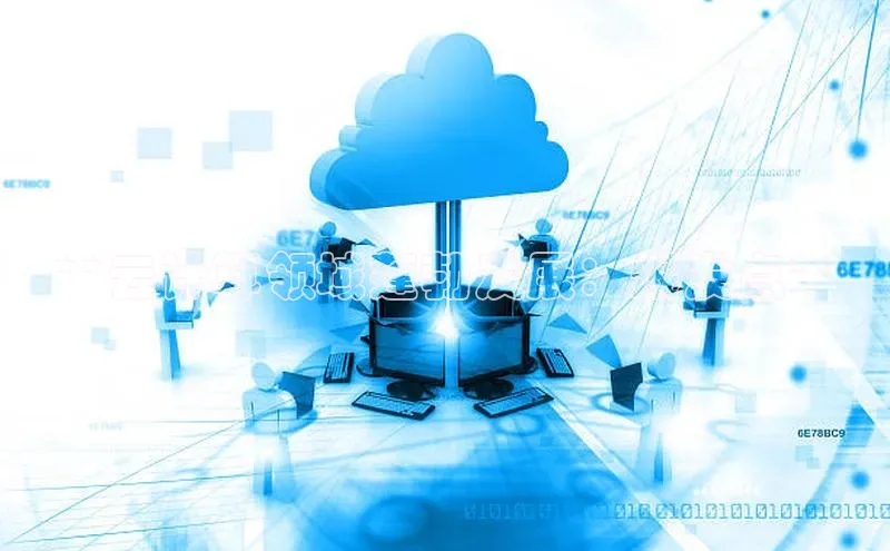 28圈.ccmpc29官网版下载云创智行**云计算领域蓬勃发展：爆发点**