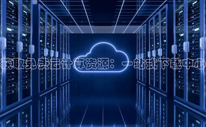 28圈.ccmpc百度Apollo获取免费云计算资源：一站式下载中心